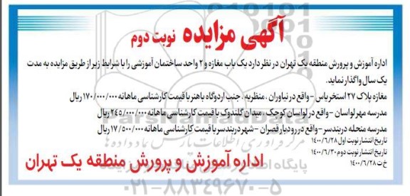 مزایده،مزایده اجاره یک باب مغازه و دو واحد ساختمان آموزشی - نوبت دوم