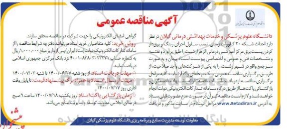 مناقصه احداث شبکه 20 کیلوولت زمینی