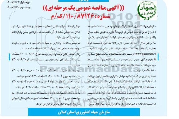 مناقصه عمومی، مناقصه عمومی واگذاری خرید خدمات بصورت حجمی در معاونت بهبود تولیدات دامی - نوبت دوم