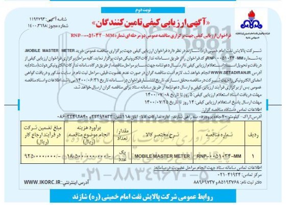 فراخوان، فراخوان ارزیابی کیفی خرید MOBILE MASTER METER - نوبت دوم 