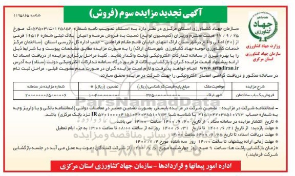 مزایده مزایده فروش عرصه و اعیان پلاک ثبتی 16512 فرعی 