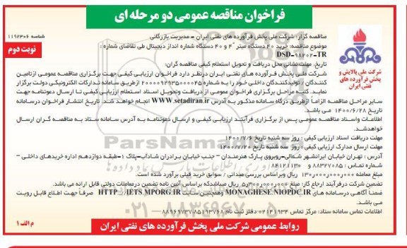 فراخوان مناقصه خرید 40 دستگاه میتر 