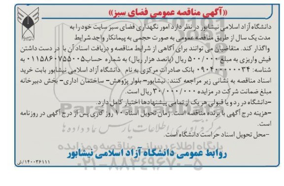 مناقصه،مناقصه امور نگهداری از فضای سبز 