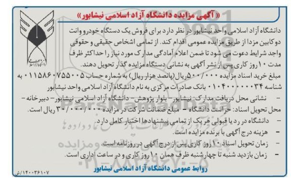 مزایده فروش یک دستگاه خودرو وانت دوکابین مزدا