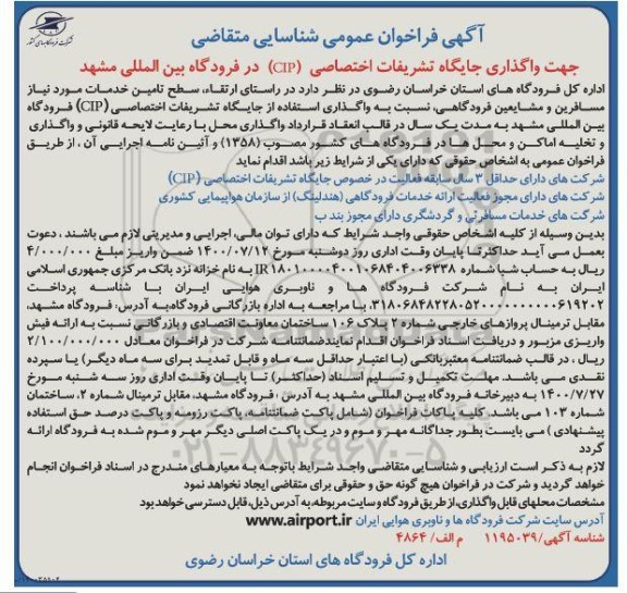 فراخوان عمومی شناسایی متقاضی جهت واگذاری جایگاه تشریفات اختصاصی (CIP) 