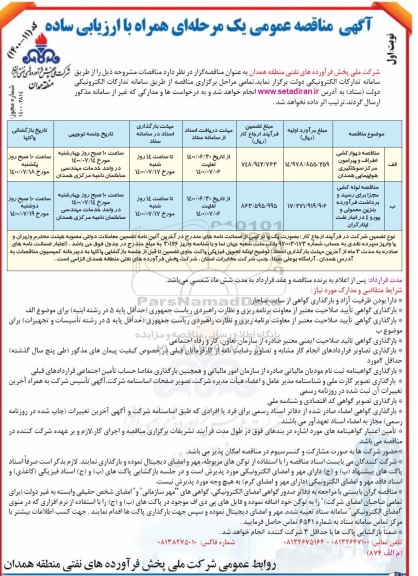 مناقصه دیوارکشی اطراف و پیرامون مرکز سوختگیری ...