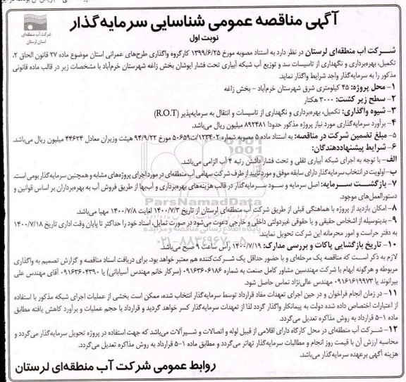 آگهی مناقصه عمومی شناسایی سرمایه گذار