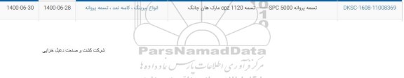 استعلام، استعلام تسمه پروانه