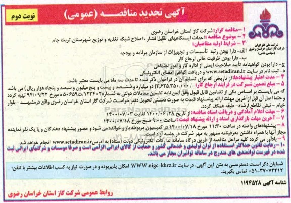 تجدید مناقصه، تجدید مناقصه احداث ایستگاههای تقلیل فشار، اصلاح شبکه تغذیه..