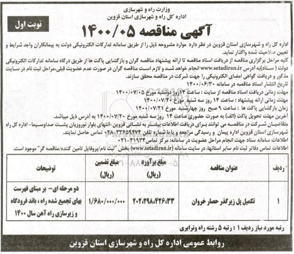 مناقصه تکمیل پل زیرگذر حصار خروان 