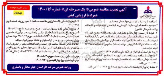 تجدید مناقصه،تجدید مناقصه اجرای عملیات گازرسانی به شبکه توسعه یافته و انشعابات پراکنده