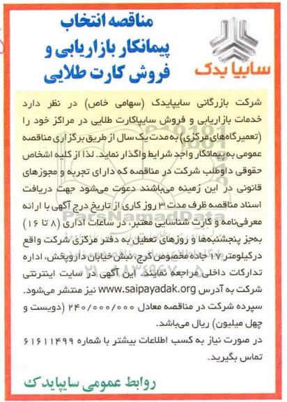 مناقصه، مناقصه انتخاب پیمانکار بازاریابی و فروش کارت طلایی