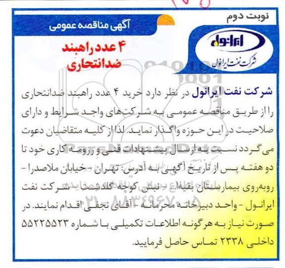 مناقصه عمومی، مناقصه عمومی خرید 4 عدد راهبند ضد انتخاری  - نوبت دوم 