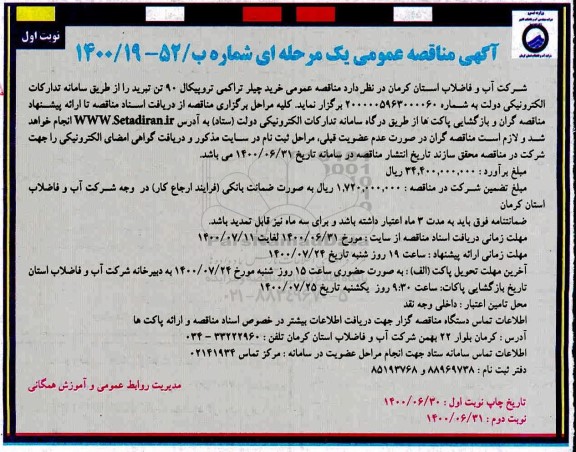 مناقصه، مناقصه خرید چیلر تراکمی تروپیکال 90 تن تبری