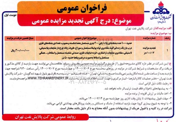 مزایده حدود ۱۰۰۰ عدد بشکه های پلاستیکی