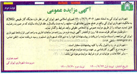 مزایده جایگاه گاز طبیعی CNG