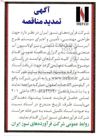 مناقصه طراحی مهندسی ، تامین و اجرای سیستم طرح آبرسانی ... تمدید