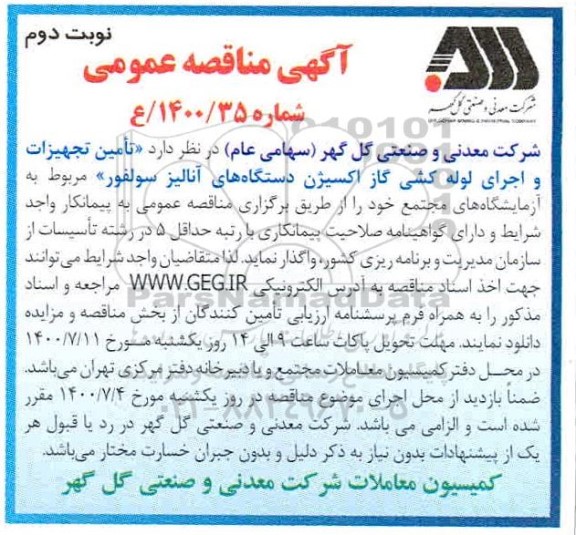 مناقصه تامین تجهیزات و اجرای لوله کشی گاز اکسیژن نوبت دوم
