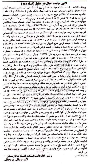 مزایده مزایده چهار دانگ مشاع از ششدانگ یک قطعه خانه 
