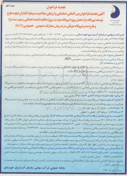 تجدید فراخوان، تجدید فراخوان شناسایی و ارزیابی صلاحیت سرمایه گذاران جهت طرح توسعه نیروگاه