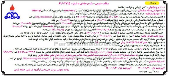 مناقصه عمومی تهیه و اجرای دوزینگ پمپ های آتش نشانی