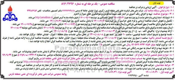 مناقصه تهیه و اجرای رنگ آمیزی
