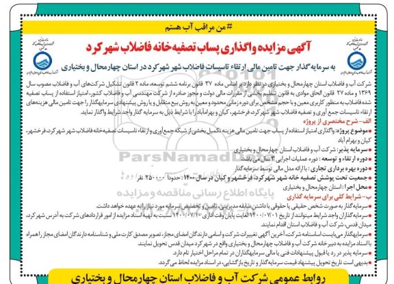 مزایده واگذاری پساب تصفیه خانه فاضلاب