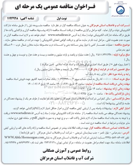 مناقصه عملیات حصارکشی با دیوار پیش ساخته بتنی و احداث درب محوطه سایت مخازن
