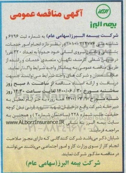 مناقصه عمومی ، مناقصه عمومی انجام امور خدمات، پشتیبانی و نیروی انسانی