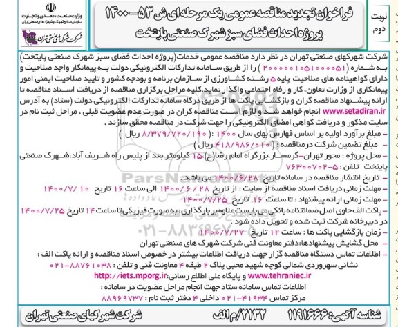 تجدید،فراخوان تجدید مناقصه احداث فضای سبز شهرک صنعتی