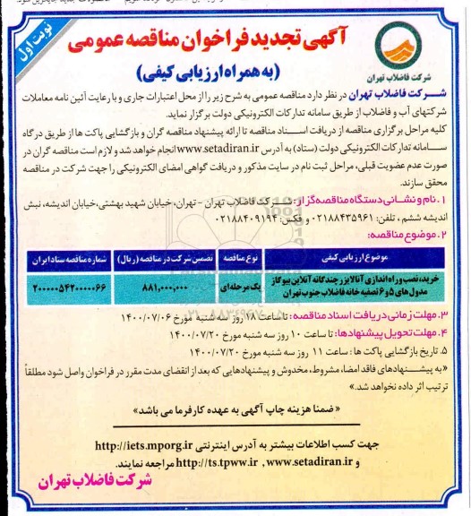 تجدید فراخوان مناقصه خرید، نصب و راه اندازی آنالایزر چندگانه آنلاین بیوگاز مدول های 5 و 6