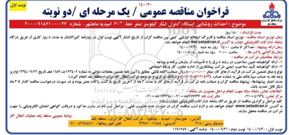 فراخوان مناقصه  احداث روشنایی ایستگاه کنترل فشار کیلومتر صفر خط 30