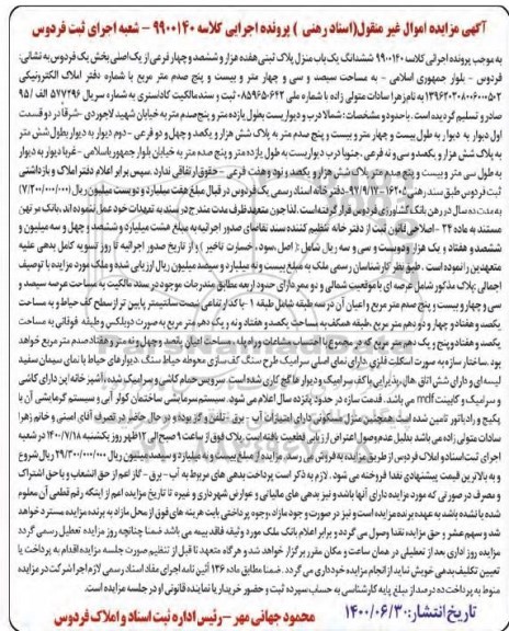 مزایده ،مزایده ششدانگ یکباب منزل پلاک ثبتی بخش یک 