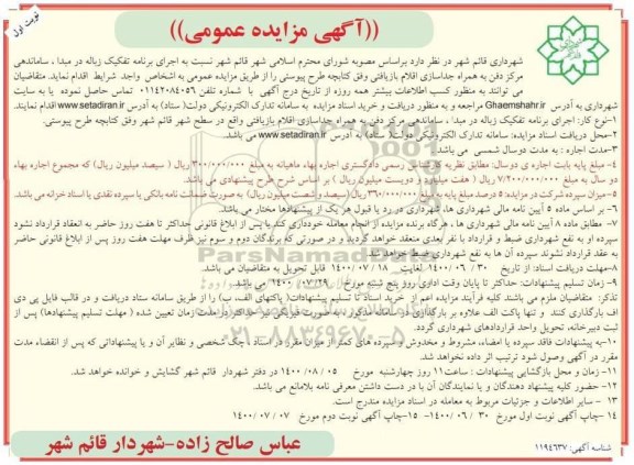 مزایده اجرای برنامه تفکیک زباله در مبدا، ساماندهی مرکز دفن به همراه جداسازی اقلام بازیافتی و ...