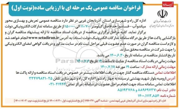 تجدید منقاصهف تجدید مناقصه عمومی تعریض و بهسازی محور ... 