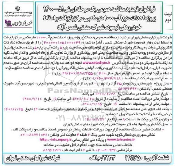 تجدید مناقصه،  تجدیدمناقصه احداث منبع آب ‌زمینی ‌1000 متر مکعبی