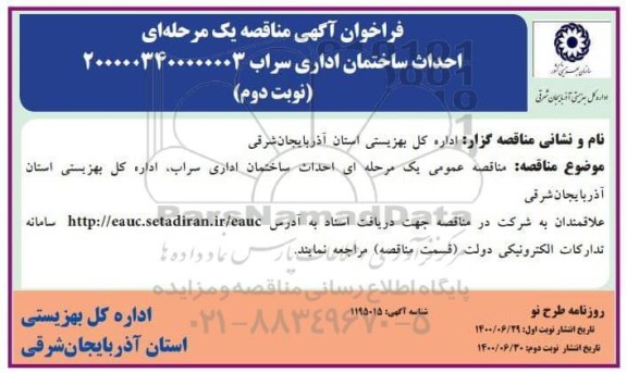فراخوان مناقصه احداث ساختمان اداری - نوبت دوم