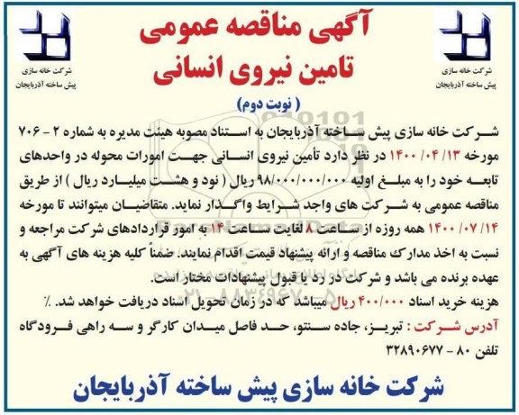 مناقصه، مناقصه تامین نیروی انسانی جهت امورات محوله در واحدهای تابعه - نوبت دوم
