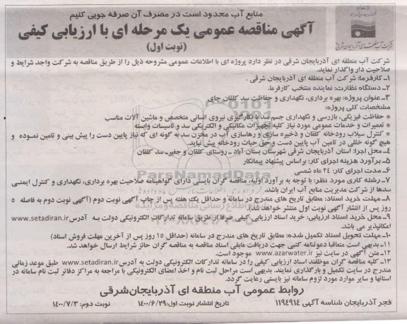 مناقصه، مناقصه عمومی بهره برداری، نگهداری و حفاظت سد کلقان چای 