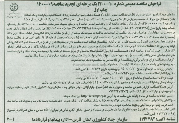 فراخوان مناقصه اجاره 16 دستگاه خودرو سواری استیجاری ... تجدید