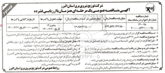 مناقصه،مناقصه تامین 327 نفر نیروی انسانی- نوبت دوم 