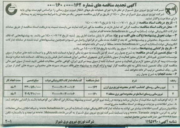 تجدید مناقصه، تجدید مناقصه اجرای عملیات طرحهای انتقال نیرو و برق رسانی 