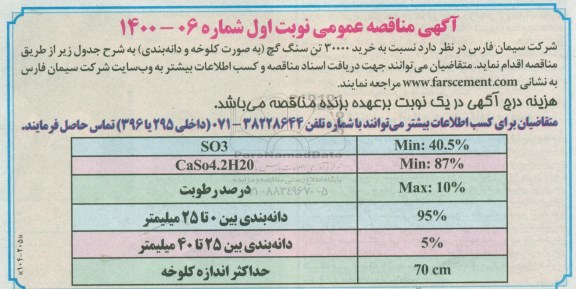 مناقصه، مناقصه خرید 30000 تن سنگ گچ (به صورت کلوخه و دانه بندی) 