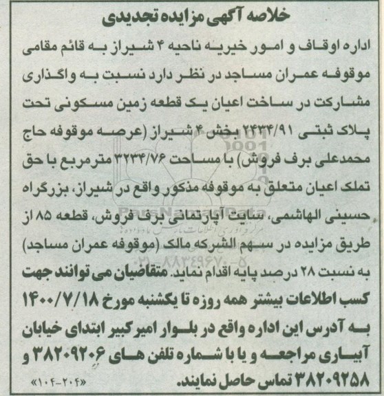 تجدید مزایده، تجدید مزایده واگذاری مشارکت در ساخت اعیان یک قطعه زمین مسکونی