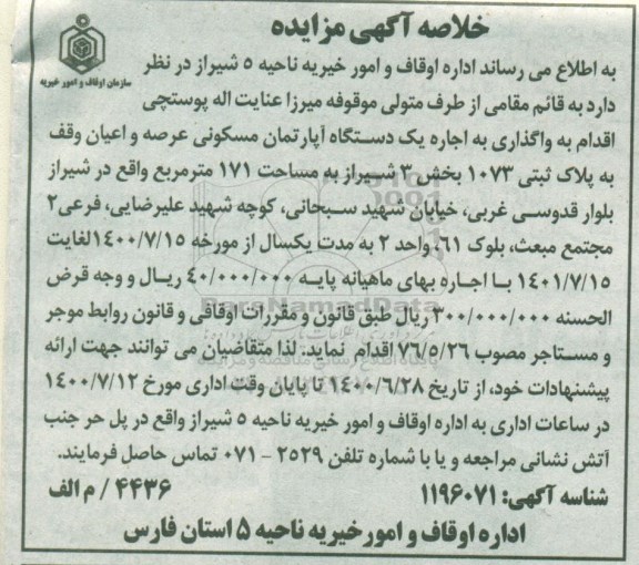 مزایده، مزایده اجاره یک دستگاه آپارتمان مسکونی