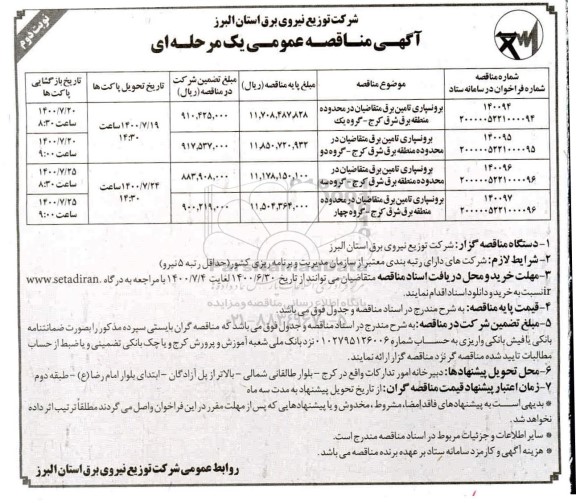 مناقصه،مناقصه برون سپاری تامین برق متقاضیان - نوبت دوم 