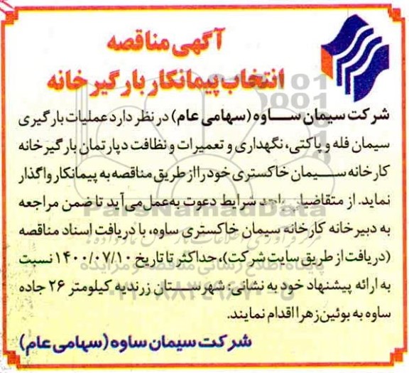 مناقصه انتخاب پیمانکار بارگیرخانه 