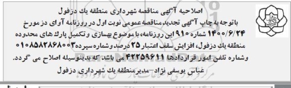 اصلاحیه مناقصه بهسازی و تکمیل پارک 