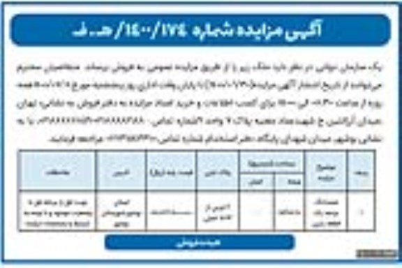 مزایده ،مزایده فروش ششدانگ عرصه یک قطعه زمین