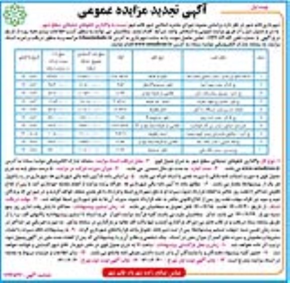 تجدید مزایده،تجدید مزایده واگذاری تابلوهای تبلیغاتی سطح شهر -